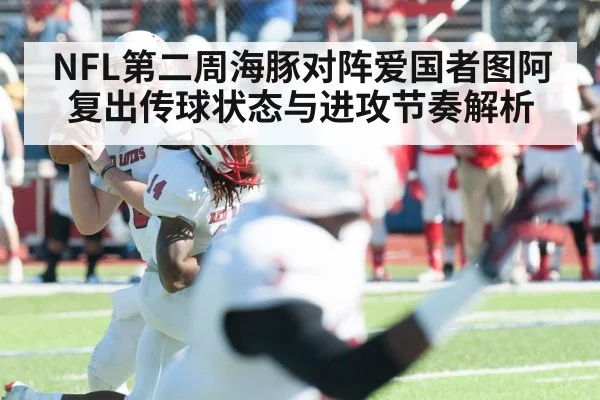NFL第二周海豚对阵爱国者图阿复出传球状态与进攻节奏解析 | Kysports