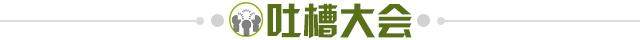 1631108692200069526.jpg 吐槽大会.jpg